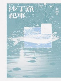 沙丁鱼纪事